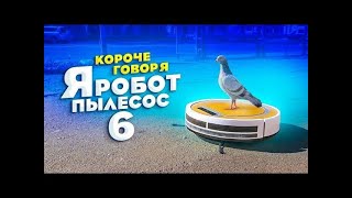 Робот пылесос (6 серия)