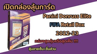 เปิดกล่องลุ้นการ์ด 2022-23 Panini Donruss Elite FIFA Retail Box