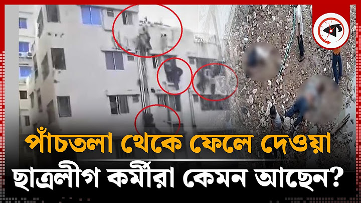 পাঁচতলা থেকে ফেলে দেওয়া ছাত্রলীগের কর্মীরা কেমন আছেন? | Quota Movement | Chhatra League