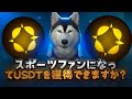 スポーツファンでいることでUSDTを稼ごう？！BoostyFiとAtleta Networkをご紹介！