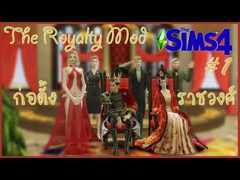 The Sims 4 Royalty Mod 1 ก่อตั้งราชวงศ์ และการเล่นขั้นพื้นฐาน