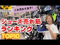 【ワークマン】売れ筋シューズランキングTOP10/5月6月分集計分