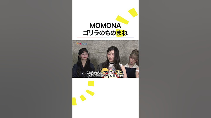 #ME_I #MOMONA ゴリラものまねの真相🦍 #ミーアイ #미아이 #ME_I_MUSE #めざましテレビ #shorts