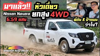 พี่ต้นพาลุย!! กับนิสสัน นาวารา Single Cab ขับ 4 ยกสูง ราคา 659,000 บาท