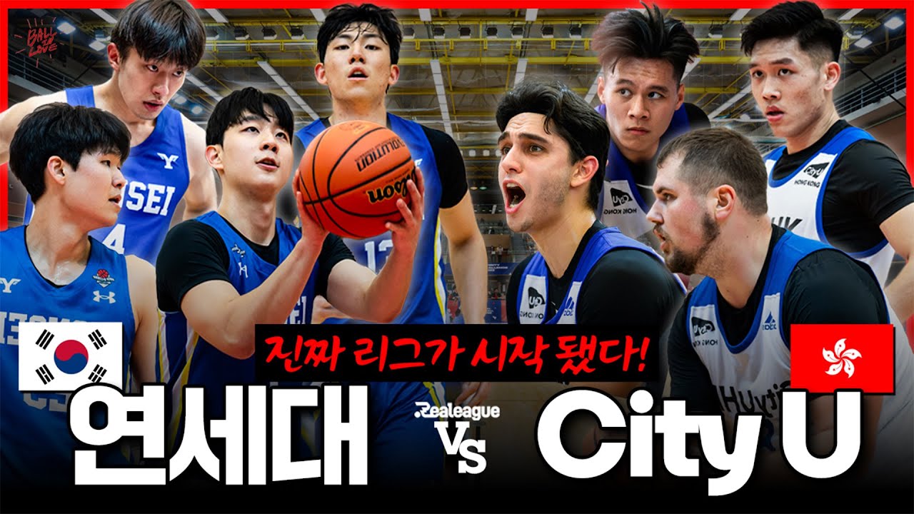 대학부 아시아 최강을 가리는 '진짜' 리그의 시작! l 리얼리그 x 뽈인러브 EP.1 한국 연세대 VS 홍콩 CITY U