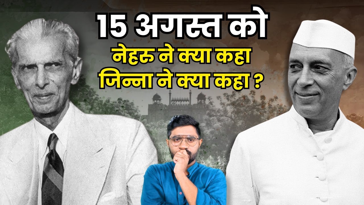 Mohammad Ali Jinnah और Jawahar Lal Nehru की Independence Day Speech में क्या अंतर था? |