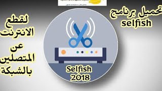 شرح برنامج Selfish Net لحظر المتصلين معك بالشبكة و إدارة الشبكة للحاسوب