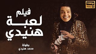 محمد هنيدي | فيلم لعبة هنيدى | مش هتبطل ضحك على هنيدي ?