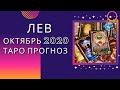 Лев октябрь 2020 ! Таро прогноз на октябрь 2020 года по всем сферам жизни: любовь, финансы, работа