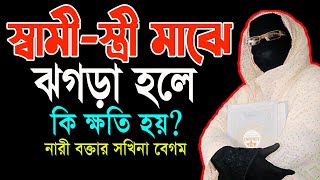 স্বামী-স্ত্রী মাঝে ঝগড়া হলে কি ক্ষতি হয় ? mohila der waz mohila waz nari bokta waz 2023