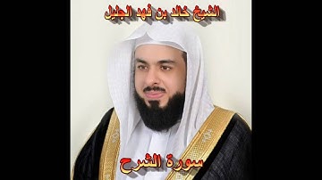 سورة الشرح بصوت الشيخ خالد الجليل جودة عالية 094