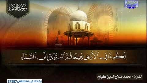 ما تيسر من سورة البقرة محمد صلاح الدين كبارة 2