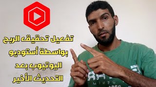 تفعيل الربح على الفيديو بعد رفعه على اليوتيوب بعد التحديث الأخير من الهاتف