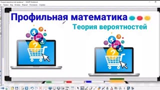 картинка: 5-1 Теория вероятностей - Интернет-магазин - Профильная математика
