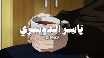سورة القيامة كاملة ـ عَام 1435 ه‍ | ياسر الدوسري 