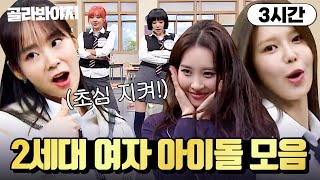 (3시간) 원걸부터 소시까지✨ 그 시절 방송 씹어 먹던(?) 2세대 여자 아이돌 모음💖｜아는 형님｜JTBC 230318 방송 외