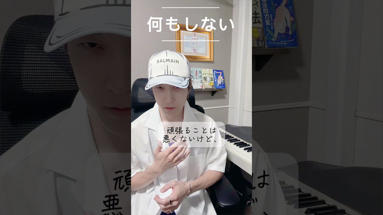 何もしないが最強の理由　#無意識 #潜在意識 #人生を変える