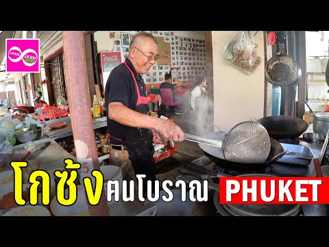 EP31 โกซ้ง ฅนโบราณ ภูเก็ต  (Phuket)