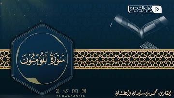تلاوة حصرية لماتيسر من سورة المؤمنون || القارئ: محمد بن سليمان البطشان
