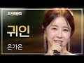 은가은 귀인 L 트롯챔피언 L EP 52