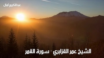 تألق وتميز وإبداع جميل وماتع في سورة القمر من صلاة الفجر بصوت الشيخ عمر القزابري