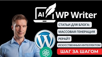 AI WP Writer -Масовая генерация, рерайт ИИ-статей на WordPress за 1 минуту!