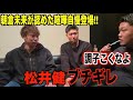 【ブレイキングダウン】松井健さんがまさTの過激な煽りにブチギレ！？