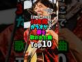 カラオケで最も歌われた曲Top10