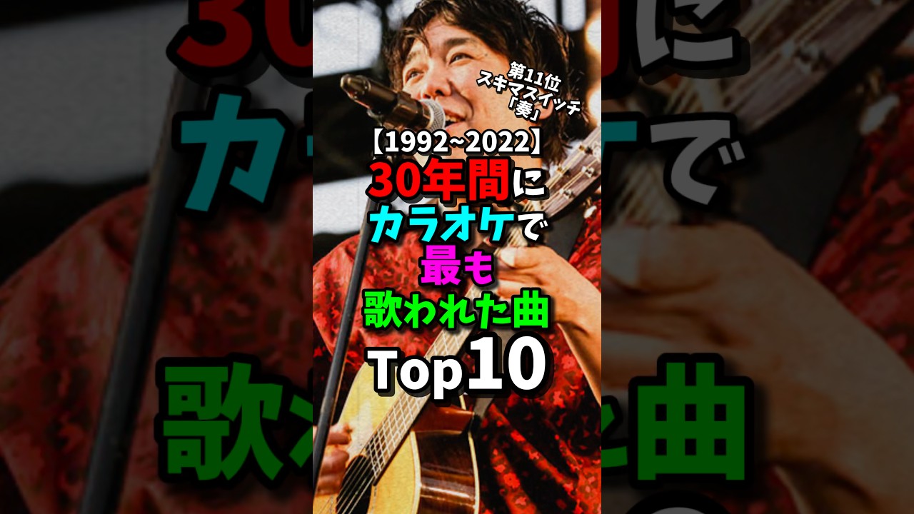 カラオケで最も歌われた曲Top10