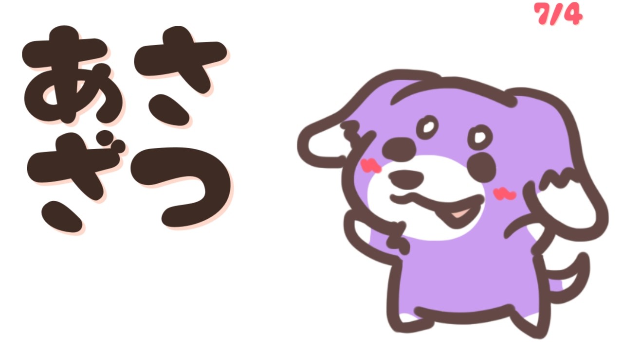 おはよ~