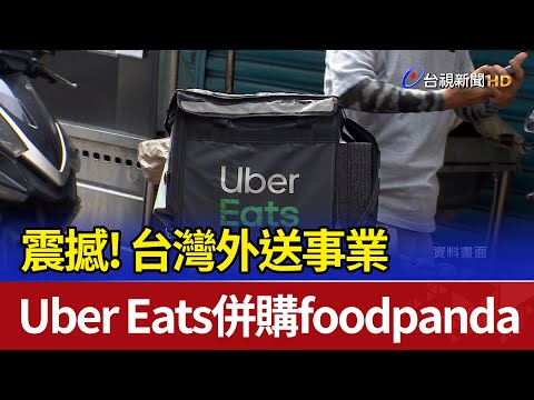 震撼！ Uber Eats併購foodpanda台灣外送事業
