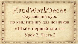 Какими инструментами наносить линии шва в квилтинге Урок 2 ч 2 Обучающий курс Шьём первый квилт