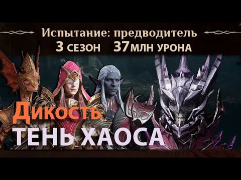 Видео: Dragonheir: Silent Gods Season 3 - Команда дикости против Тени Хаоса Омертвления