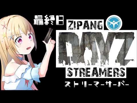 【 スト鯖 】DayZ・最終日！【 #zdsdayz  #vtuber #輝海まりな 】