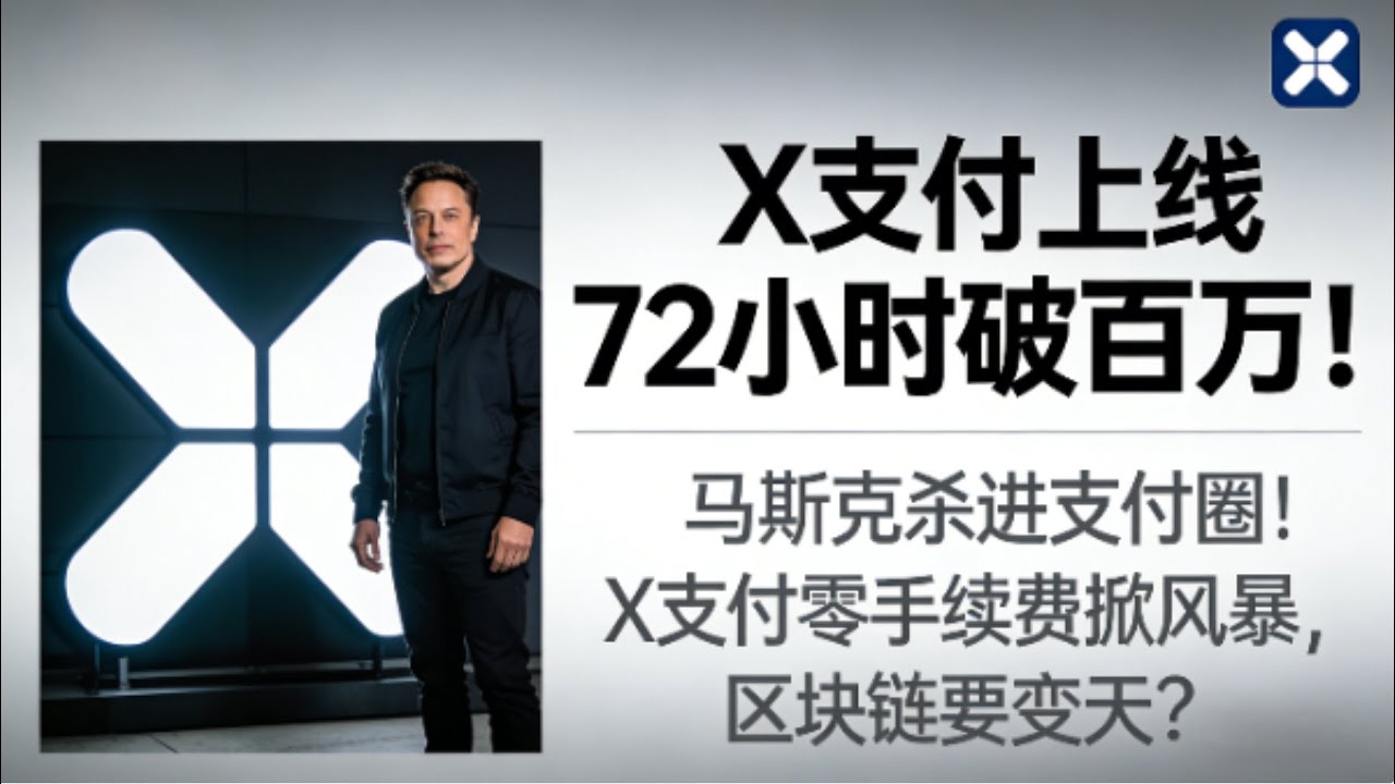 马斯克杀进支付圈！X 支付上线 72 小时破百万！区块链生态迎入场潮｜马斯克 X 支付如何改写金融与区块链格局？