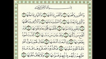 سورة الشمس (الجزء الثلاثون)