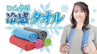 【4枚で799円】冷感タオル 国華園