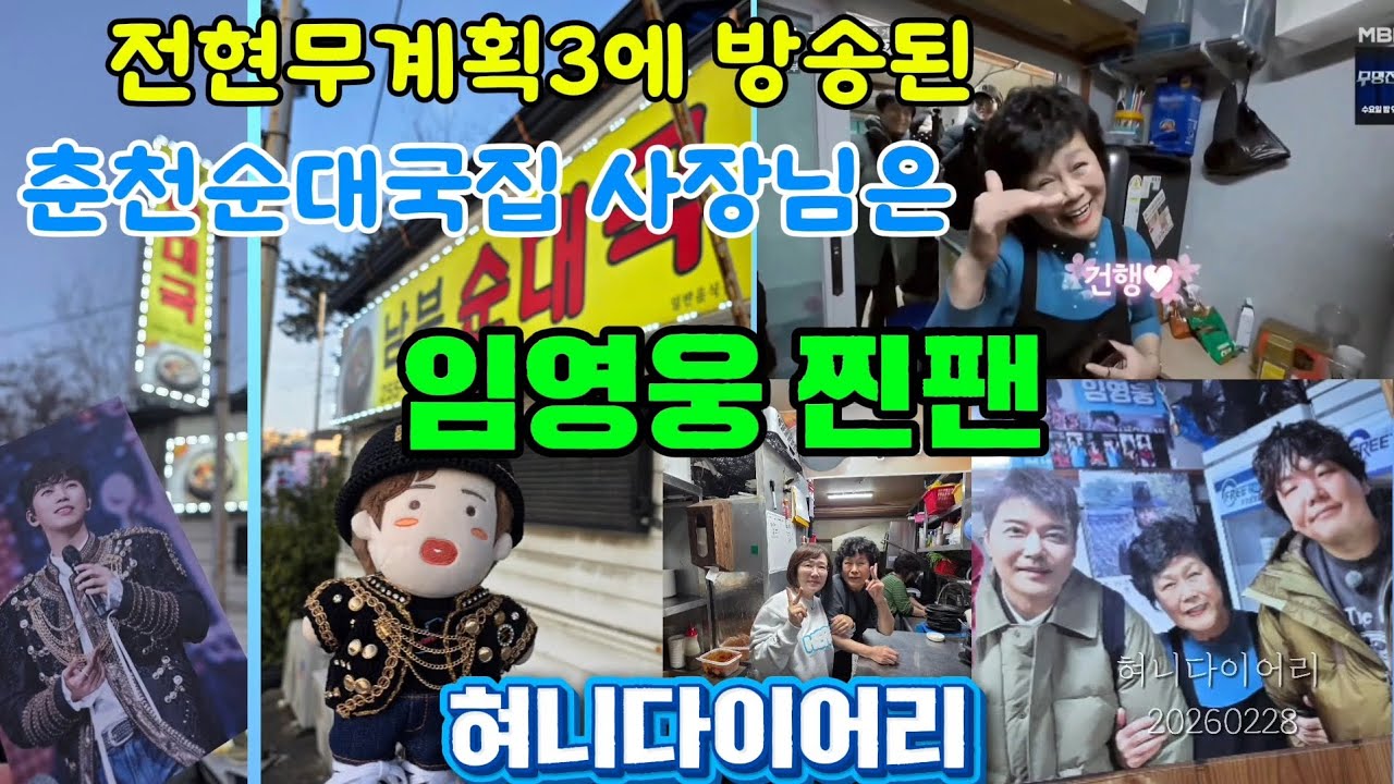 전현무계획3에방송된 임영웅찐팬이운영하는  춘천순대국