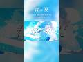 #青と夏 / #MrsGREENAPPLE (cover) #しほ #歌ってみた