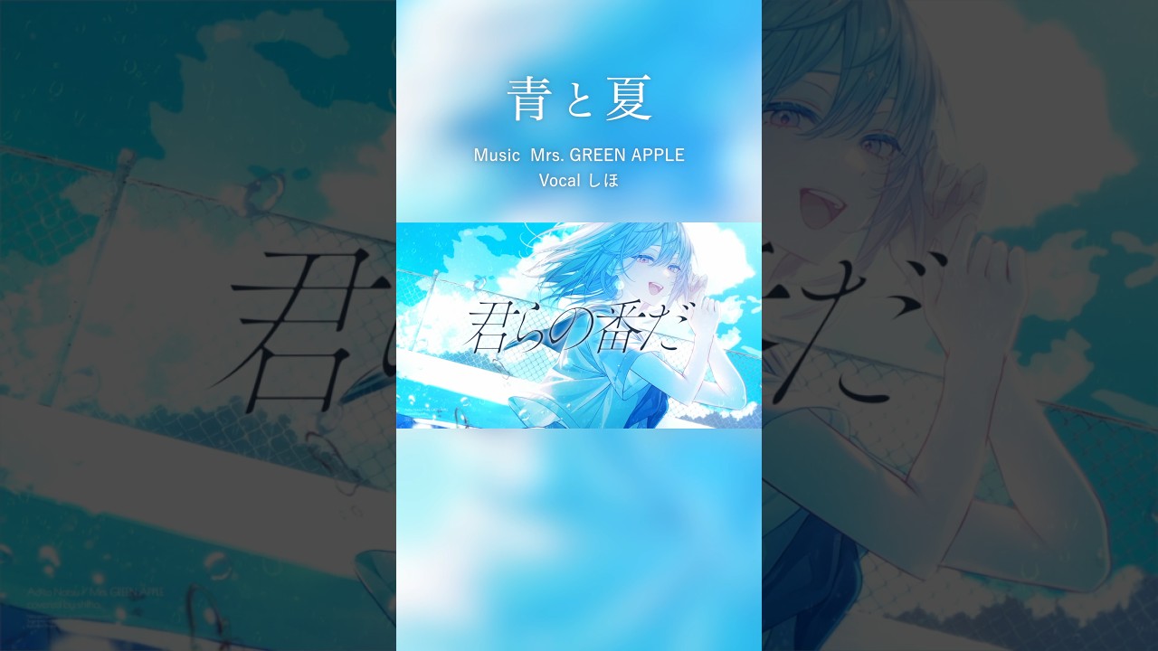 #青と夏 / #MrsGREENAPPLE (cover) #しほ #歌ってみた