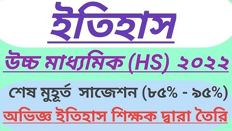 HS History Suggestion 2022 । HS History Suggestion New Syllabus । WB  2022 HS History Suggestion