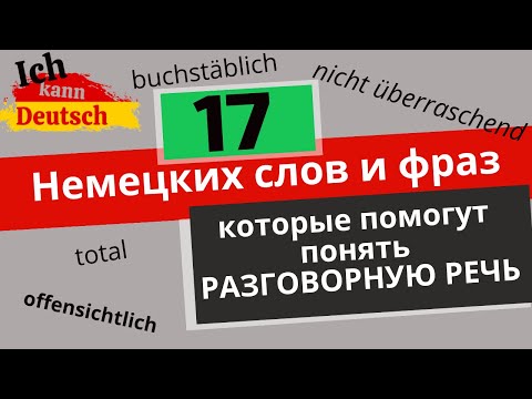 17 немецких слов и фраз, которые пригодятся в разговоре и не только.