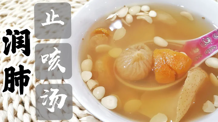 #潤肺止咳湯 #Cough Relief Soup #潤肺清燥 #止咳化痰 #消炎降火 【永安堂】#CoughReliefSoup #止咳 - 天天要聞