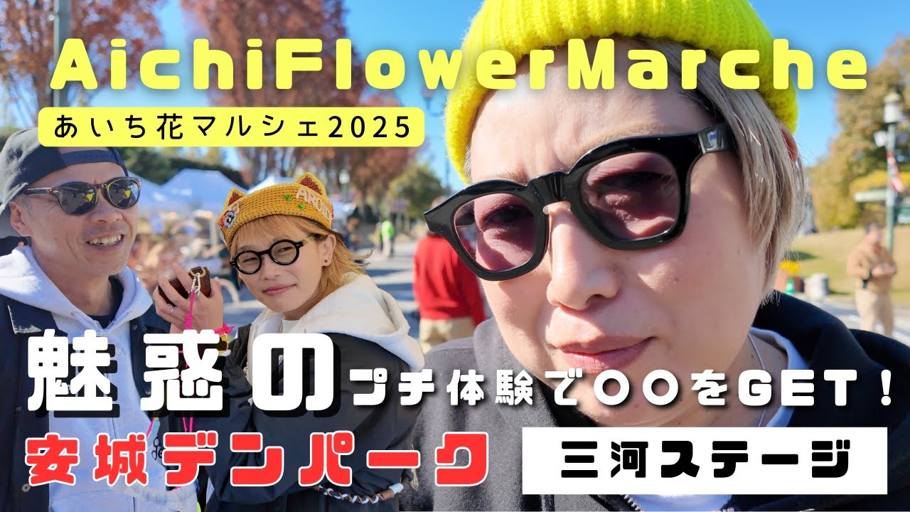 【あいち花マルシェ2025 三河ステージ】私のお気に入りの〇〇がこんな可愛い色になるなんて