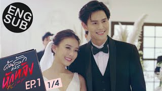 [Eng Sub] ด้วยรักและหักหลัง P.S. I HATE YOU | EP.1 [1/4]