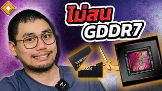 การ์ดจอ AMD รุ่นถัดไป RX8000 ไม่สนใจ GDDR7 ยังใช้ GDDR6 เหมือนเดิม - ทำไมเป็นงั้น ?