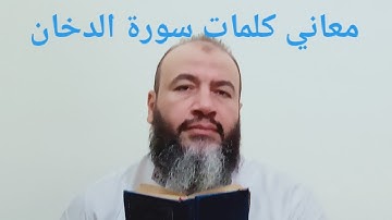 معاني كلمات القرآن سورة الدخان/حسام الدين عبد الفتاح