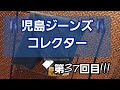 岡崎市　児島ジーンズコレクター第37回目!!!　クロップドパンツ　5ポケット　デニム　アメカジ