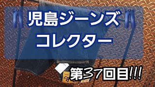 岡崎市　児島ジーンズコレクター第37回目!!!　クロップドパンツ　5ポケット　デニム　アメカジ