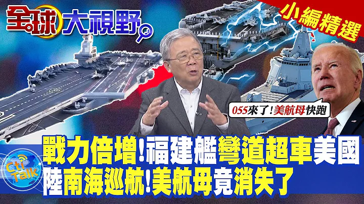戰力倍增!福建艦彎道超車美國!陸南海巡航!美航母竟消失了|【全球大視野】@Global_Vision 小編精選 - 天天要聞